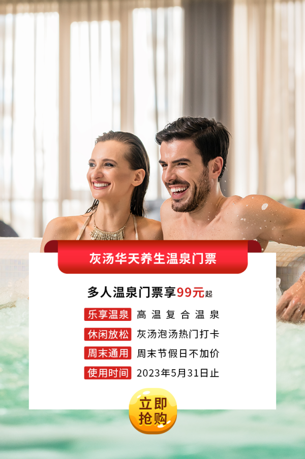 灰汤美高梅mgm单人温泉门票.png